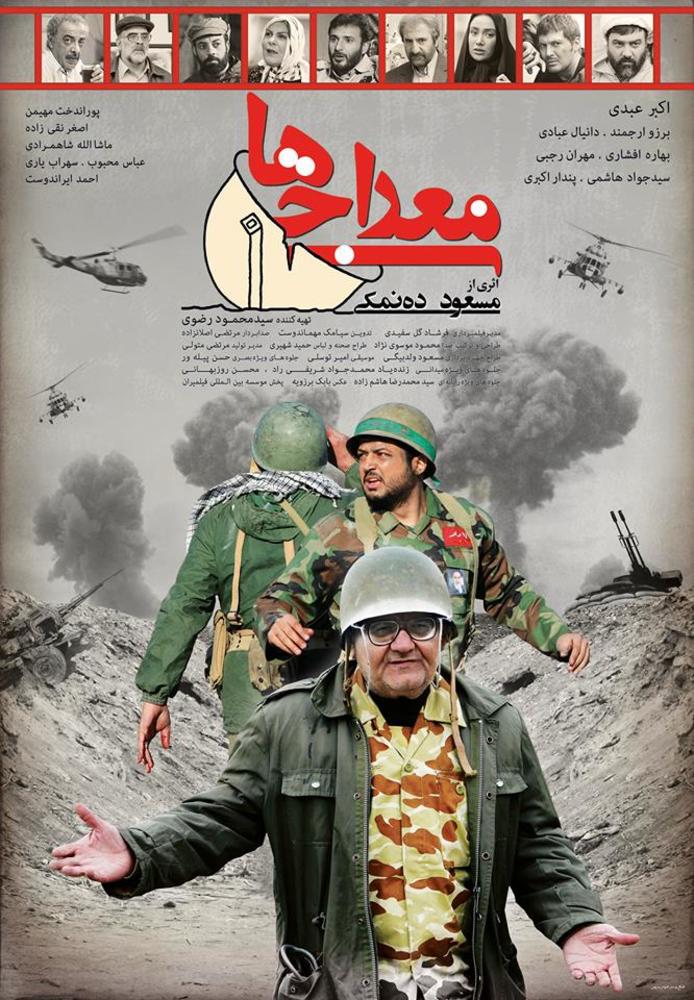 پوستر فیلم معراجی ها